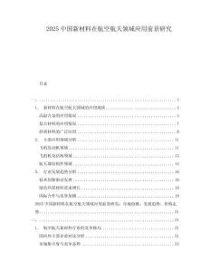 2025中國新材料在航空航天領(lǐng)域應(yīng)用前景研究