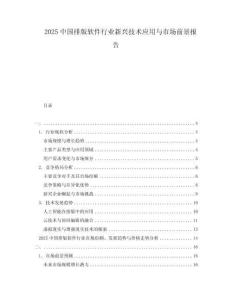 2025中國排版軟件行業新興技術應用與市場前景報告