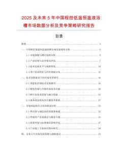 2025及未來5年中國程控低溫恒溫液浴槽市場(chǎng)數(shù)據(jù)分析及競(jìng)爭(zhēng)策略研究報(bào)告
