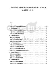 2025-2030中國智慧農業物聯網系統推廣與農戶采納意愿研究報告
