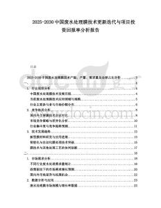 2025-2030中國廢水處理膜技術更新迭代與項目投資回報率分析報告