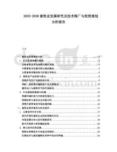 2025-2030畜牧業發展研究及技術推廣與投資規劃分析報告