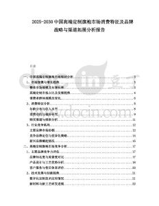 2025-2030中國高端定制旗袍市場消費特征及品牌戰(zhàn)略與渠道拓展分析報告