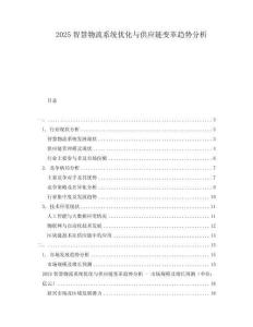 2025智慧物流系統優化與供應鏈變革趨勢分析