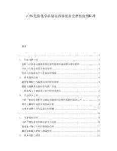2025危險化學品儲運容器密封完整性監測標準