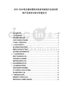 2025-2030吸塵器冰箱洗衣機家電制造行業(yè)成本控制產(chǎn)品競爭比較分析藍皮書