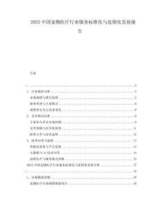 2025中國(guó)寵物醫(yī)療行業(yè)服務(wù)標(biāo)準(zhǔn)化與連鎖化發(fā)展報(bào)告