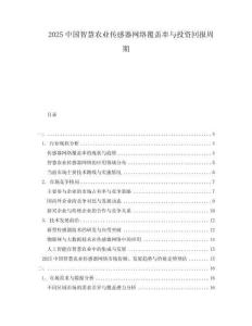 2025中國智慧農業傳感器網絡覆蓋率與投資回報周期