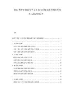 2025教育D打印實(shí)訓(xùn)設(shè)備技術(shù)升級(jí)市場(chǎng)預(yù)測(cè)標(biāo)準(zhǔn)分析風(fēng)險(xiǎn)評(píng)估報(bào)告