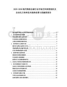 2025-2030現代物流倉儲行業市場空間深度剖析及自動化立體庫技術趨勢前景與投融資報告