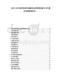 2025-2030城市軌道交通建設運營管理創新與BTO模式發展趨勢研究