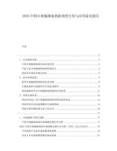 2025中國B細(xì)胞抑制劑新劑型開發(fā)與應(yīng)用前景報(bào)告