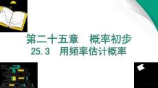 25.3　用頻率估計(jì)概率