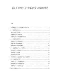 2025中國(guó)型材行業(yè)專利技術(shù)壁壘與突破路徑報(bào)告