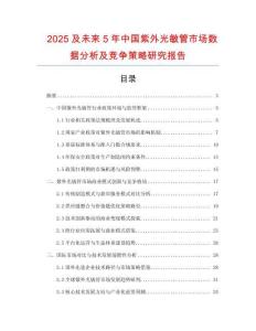 2025及未來5年中國紫外光敏管市場數(shù)據(jù)分析及競爭策略研究報告