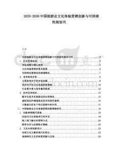 2025-2030中國旅游業(yè)文化體驗(yàn)營銷創(chuàng)新與可持續(xù)性規(guī)劃書