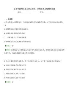 上半年貴州注冊土木工程師：水利水電工程模擬試題