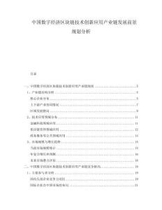 中國數字經濟區塊鏈技術創新應用產業鏈發展前景規劃分析