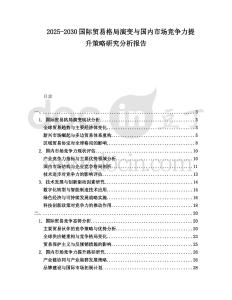 2025-2030國際貿易格局演變與國內市場競爭力提升策略研究分析報告