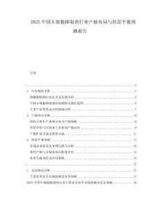 2025中國B細(xì)胞抑制劑行業(yè)產(chǎn)能布局與供需平衡預(yù)測(cè)報(bào)告