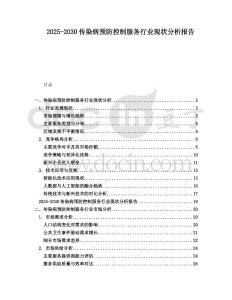 2025-2030傳染病預(yù)防控制服務(wù)行業(yè)現(xiàn)狀分析報告