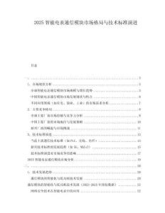 2025智能電表通信模塊市場格局與技術標準演進