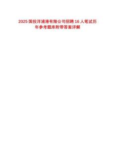 2025國投洋浦港有限公司招聘16人筆試歷年參考題庫附帶答案詳解