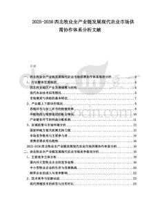 2025-2030西北牧業全產業鏈發展現代農業市場供需協作體系分析文獻