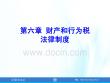《經濟法基礎 》（第五版）第六章 其他稅收法律制度
