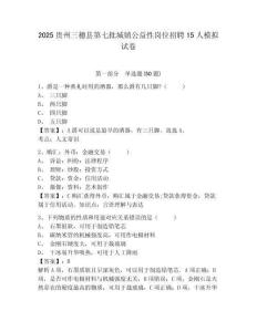 2025貴州三穗縣第七批城鎮(zhèn)公益性崗位招聘15人模擬試卷及答案詳解一套