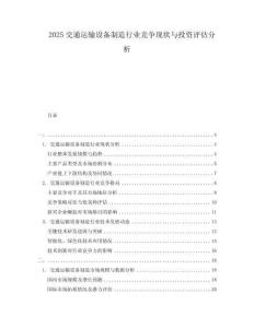 2025交通運輸設備制造行業競爭現狀與投資評估分析