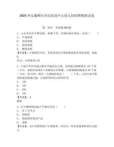 2025西安灞橋區(qū)洪慶街道中心幼兒園招聘模擬試卷及答案詳解（名校卷）