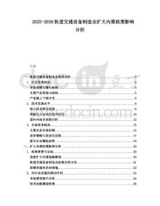 2025-2030軌道交通設備制造業擴大內需政策影響分析