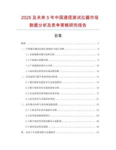 2025及未來5年中國通信測試儀器市場數據分析及競爭策略研究報告