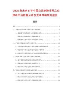 2025及未來5年中國交流多脈沖雙點點焊機市場數據分析及競爭策略研究報告