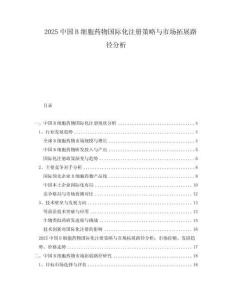 2025中國B細胞藥物國際化注冊策略與市場拓展路徑分析
