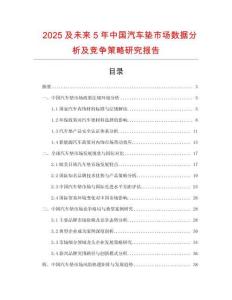 2025及未來(lái)5年中國(guó)汽車墊市場(chǎng)數(shù)據(jù)分析及競(jìng)爭(zhēng)策略研究報(bào)告