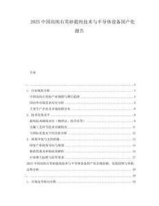 2025中國高純石英砂提純技術(shù)與半導體設(shè)備國產(chǎn)化報告