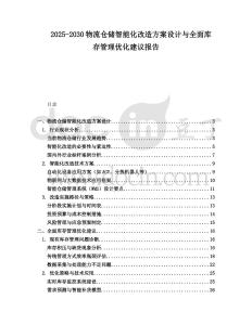2025-2030物流倉儲智能化改造方案設計與全面庫存管理優化建議報告