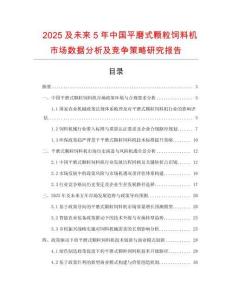 2025及未来5年中国平磨式颗粒饲料机市场数据分析及竞争策略研究报告