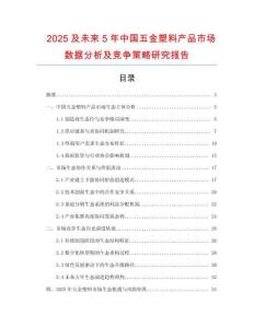 2025及未來5年中國五金塑料產(chǎn)品市場數(shù)據(jù)分析及競爭策略研究報告