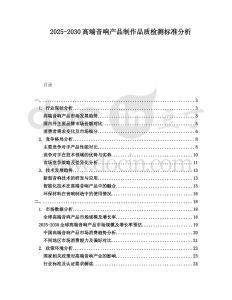 2025-2030高端音響產(chǎn)品制作品質檢測標準分析