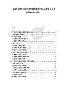 2025-2030中國抗骨質疏松藥物市場供需格局及投資策略研究報告