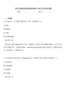 四川托普信息技术职业学院-JAVA认证考试试题