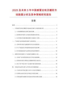 2025及未來5年中國感冒炎咳靈糖漿市場數(shù)據(jù)分析及競爭策略研究報告