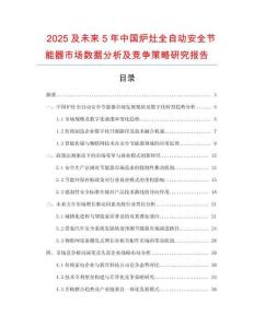 2025及未來5年中國爐灶全自動安全節(jié)能器市場數(shù)據(jù)分析及競爭策略研究報告