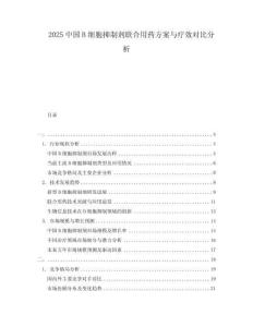 2025中國B細胞抑制劑聯(lián)合用藥方案與療效對比分析