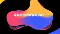 盆腔炎的診斷要點(diǎn)2026