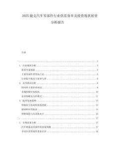 2025捷克汽車零部件行業(yè)供需效率及投資現(xiàn)狀展望分析報告