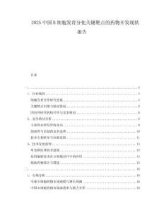 2025中國B細胞發育分化關鍵靶點的藥物開發現狀報告